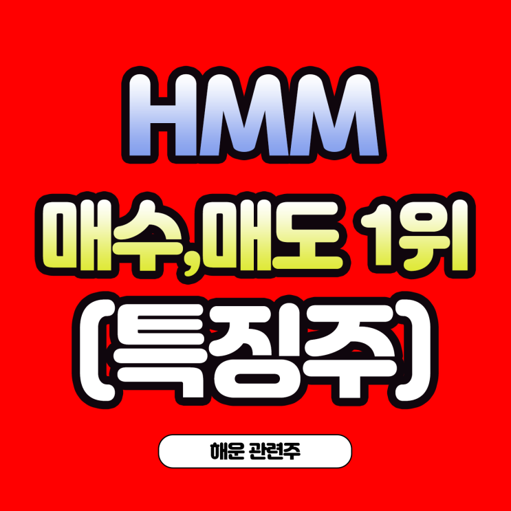  HMM 매수,매도 1위 서연, 신풍도 관심 HMM의 주가전망