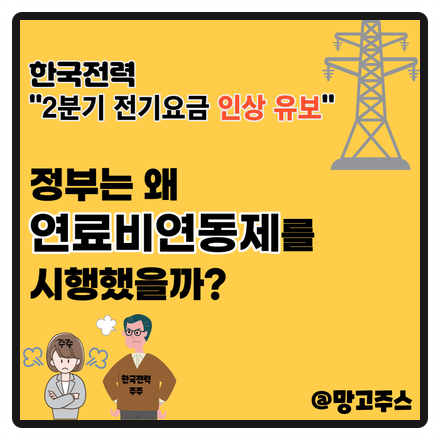 한국전력 2분기 전기요금 인상 유보 - 정부는 왜 연료비연동제를  시행했을까