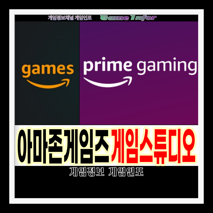  아마존 게임즈가 새로운 게임개발 스튜디오를 오픈. 프라임 게이밍 발전 가속화