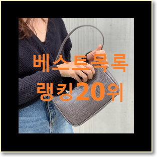 인기좋은 여성토드백 아이템 베스트 순위 TOP 20위