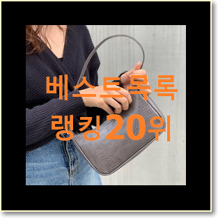  인기좋은 여성토드백 아이템 베스트 순위 TOP 20위