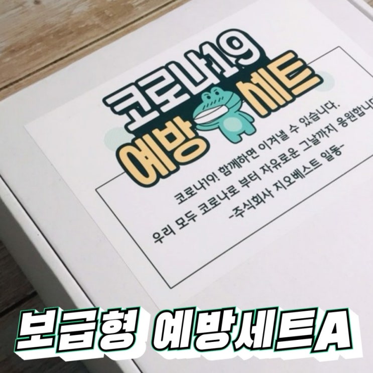  방역선물세트 선물용으로 제격인 코로나 예방키트 사용후기