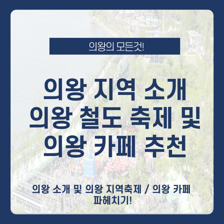  의왕 카페 추천 여행정보, 봄축제 의왕철도 축제 소개 및 추천 _ 봄 지역 축제