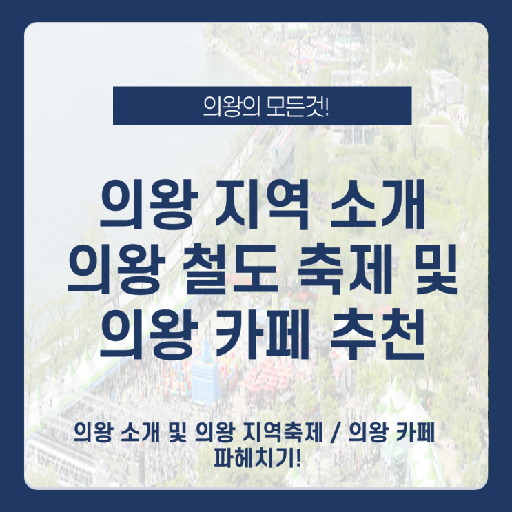 의왕 카페 추천 여행정보, 봄축제 의왕철도 축제 소개 및 추천 _ 봄 지역 축제