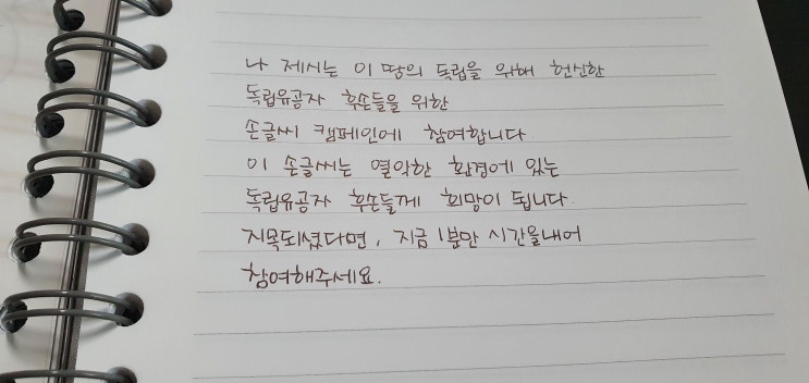  2021 독립유공자 후손 주거개선 캠페인 손글씨 편지 릴레이
