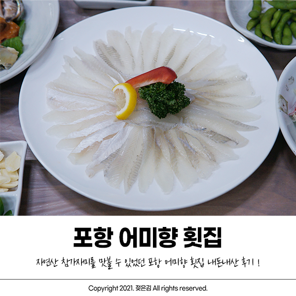 포항 죽도 어미향 횟집에서 저녁을 먹었어요 포항 죽도 어미향 횟집에서 저녁을 먹었어요
