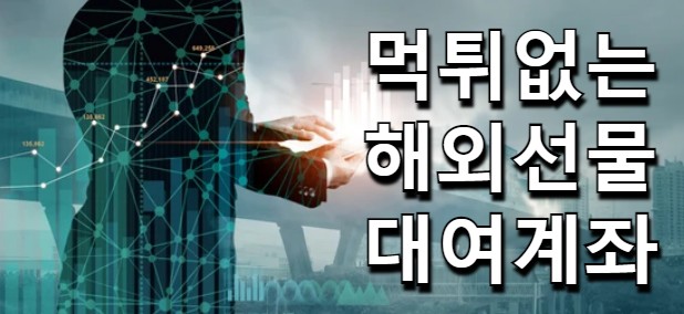  해외선물 대여계좌 먹튀없는 업체에서 투자하세요