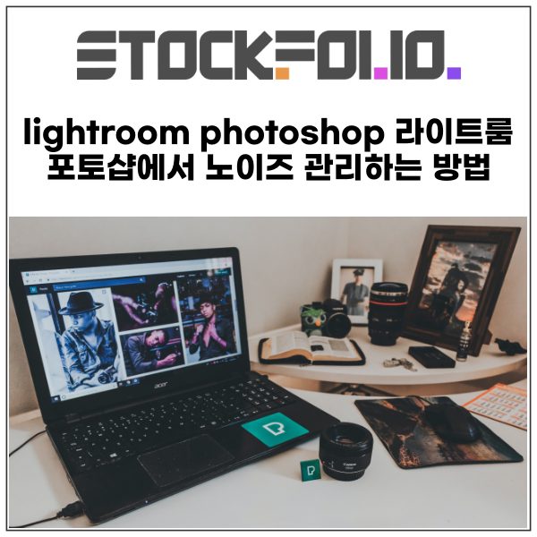 lightroom photoshop 라이트룸 포토샵에서 노이즈 관리하는 방법