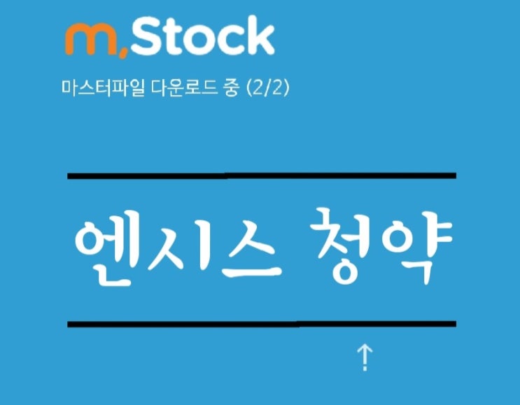  엔시스 공모주 청약했어요