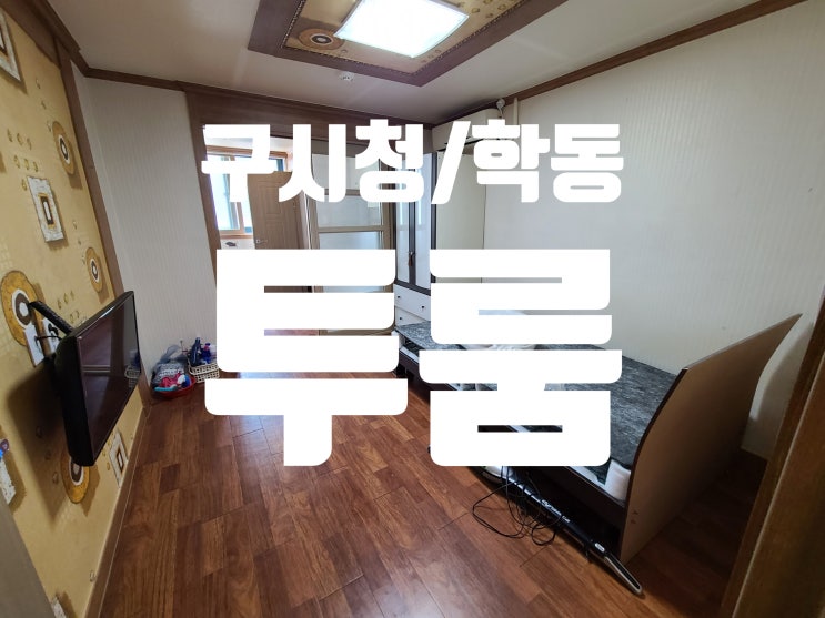  광주 동구 학동 구시청 투룸 월세