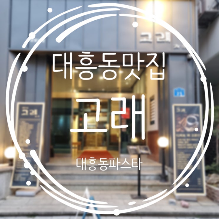  대전대흥동파스타, 분위기맛집 고래