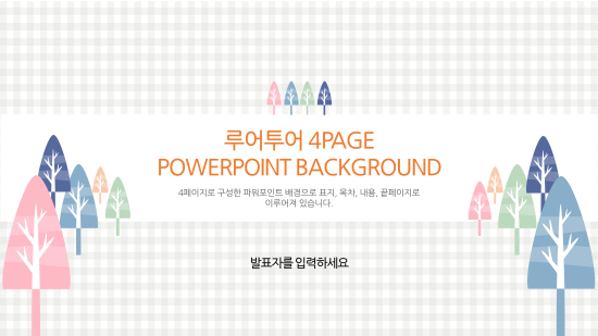  ppt 배경- 4P구성 체크무늬와 화사한 나무 배경의 분위기 있는 파워포인트 제작 배경입니다