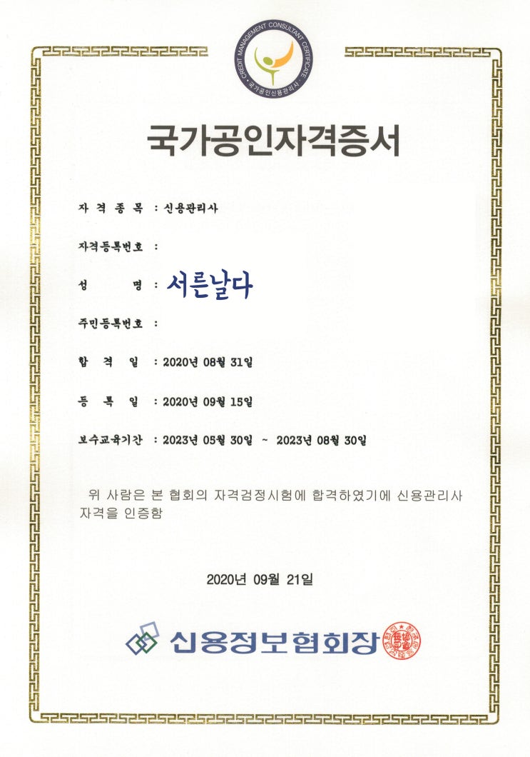  신용관리사 국가공인 자격증 시험일정, 시험난이도, 합격후기(합격수기)