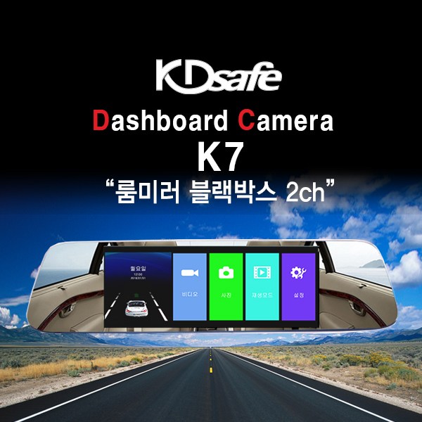 많이 찾는 KDsafe 블랙박스 2채널 FHD 룸미러형 7인치 터치 K7, K7 블랙박스 2채널 전후방(128GB 포함) 추천해요