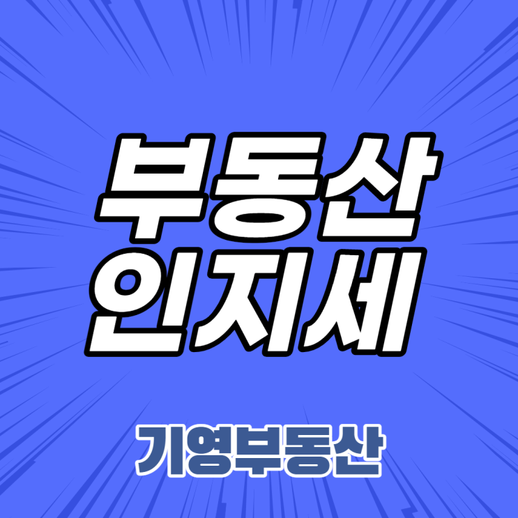  부동산 인지세에 대해 알아보자!