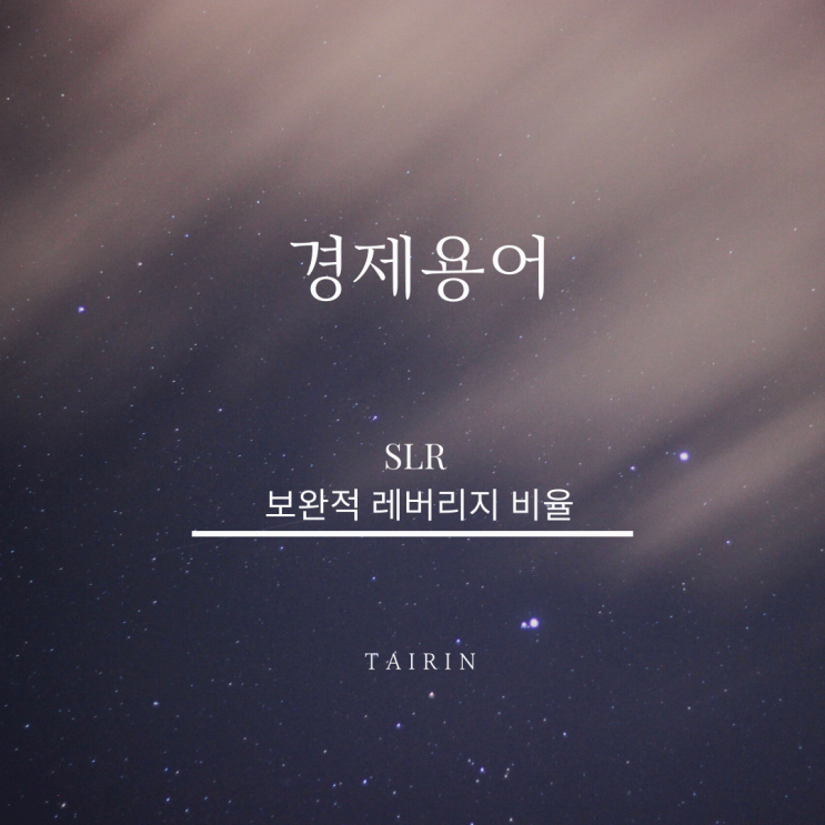  <주식>경제용어 SLR (feat. 삼프로TV 오건영 부부장)