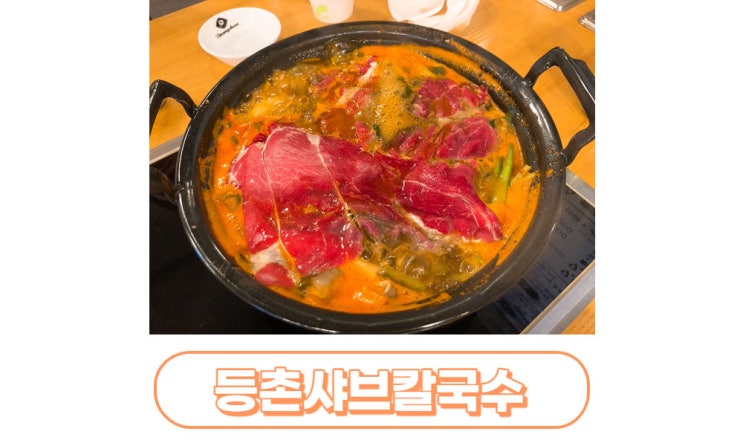  [대구/수성구] 두산동맛집 등촌샤브칼국수