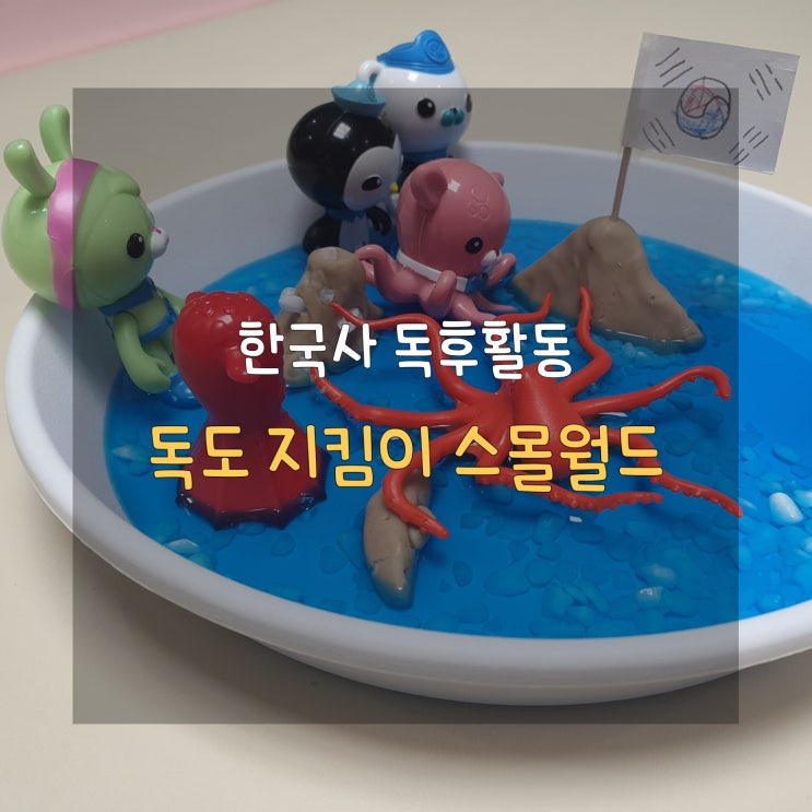  엄마표 책육아 젤라틴 가루로 독도 스몰월드 만들기
