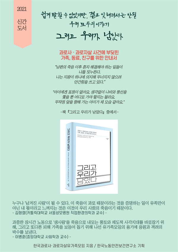 과로죽음 그 이후, 남은 우리가 세상에 하고 싶은 말 과로죽음 그 이후, 남은 우리가 세상에 하고 싶은 말