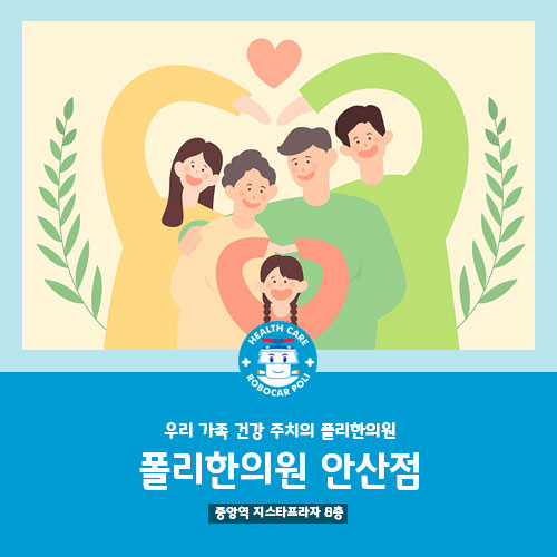  [폴리한의원 안산점] 단원구 비염 한의원! 가족 비염 책임질게요!