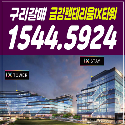 구리갈매 금강펜테리움ix타워 기숙사 분양가&모델하우스 안내 구리갈매 금강펜테리움ix타워 기숙사 분양가&모델하우스 안내