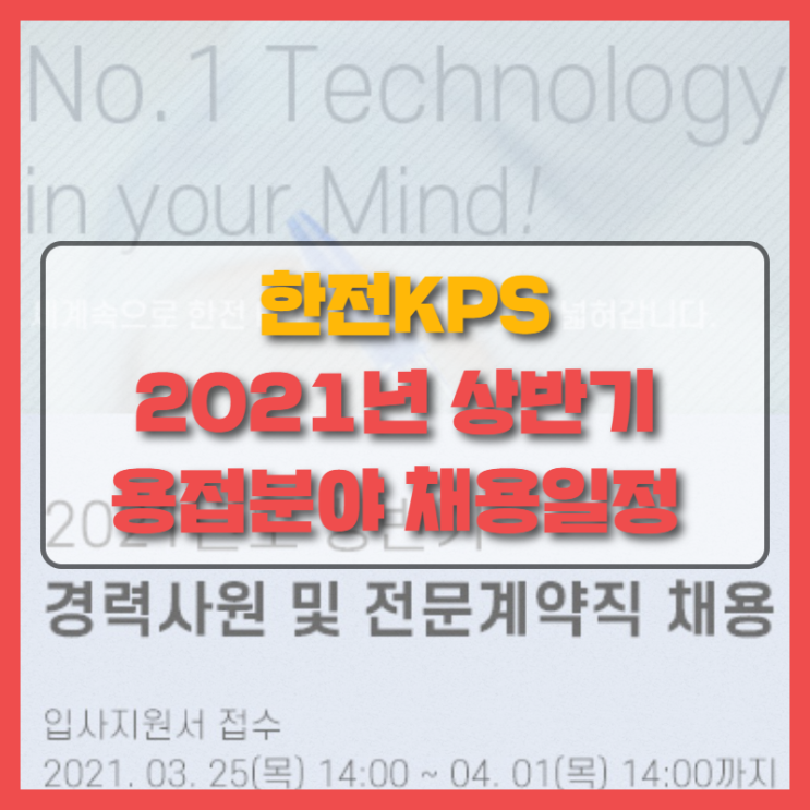  한전KPS! 용접사 공기업 취업의 기회
