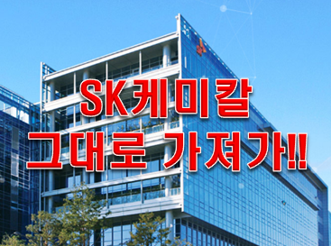  에스케이케미칼 주가 어떨까?