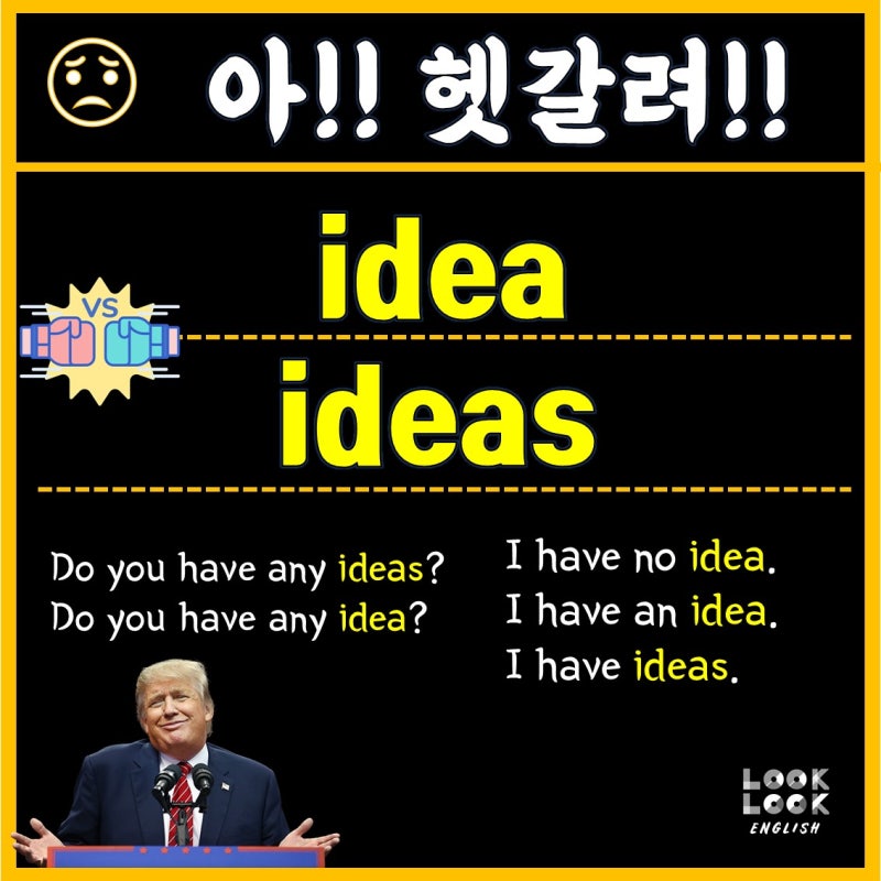 헷갈리는 영어 Idea Vs Ideas Any Idea Or Any Idea 룩룩잉글리쉬 네이버 블로그