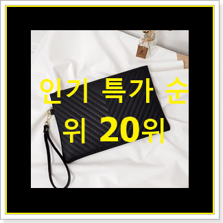  실속있는 입생로랑클러치백 구매 핫딜 베스트