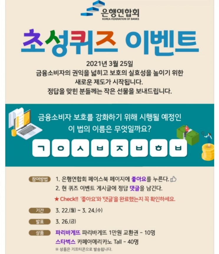  [2021/3/22~3/24] 은행연합회, 페이스북 댓글 초성퀴즈 스벅 40명 등