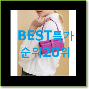  인기짱 토리버치가방 인기 목록 랭킹 20위