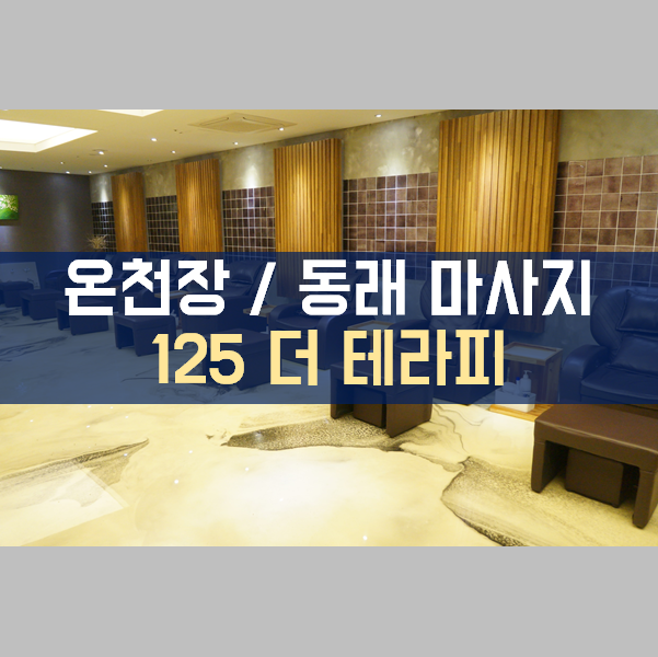 동래 / 온천장 / 온천동 한국인마사지 매우 깔끔한 인테리어 '125 더 테라피' 방문기