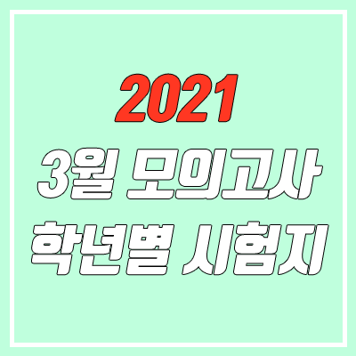 2021 3월 모의고사 답지, 문제지 다운로드 (고1, 고2, 고3 / PDF 공개 시간)