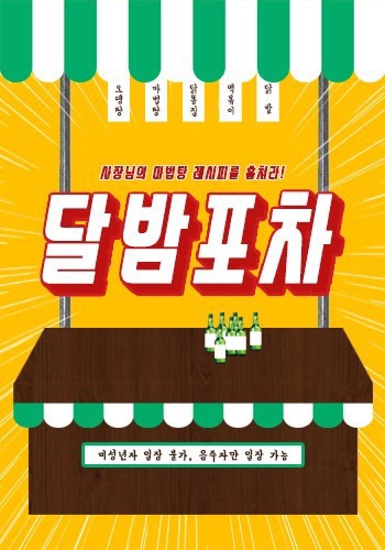  # 001. 달밤포차 - 강남 코드이스케이프