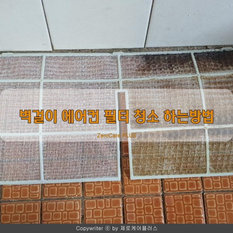  에어컨 청소 벽걸이 필터  가정에서 할 수 있습니다.