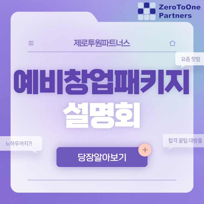  예비창업패키지 합격 노하우와 꿀팁 대방출!!!