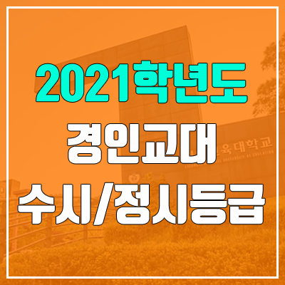 경인교육대학교 수시등급 / 정시등급 (2021, 예비번호)