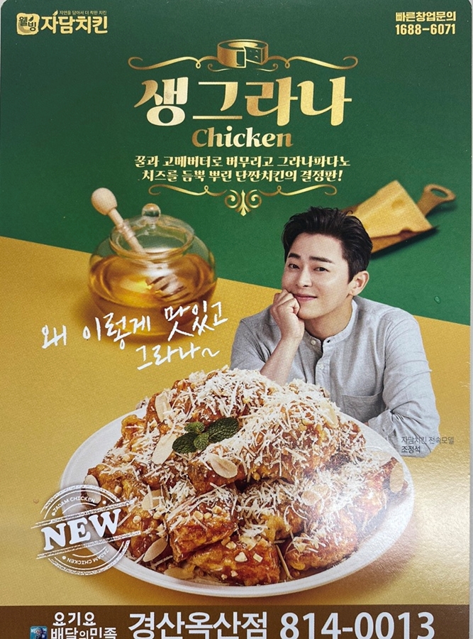  자담치킨 - 맵슐랭치킨, 생그라나치킨, 자담치즈볼, 멘보샤