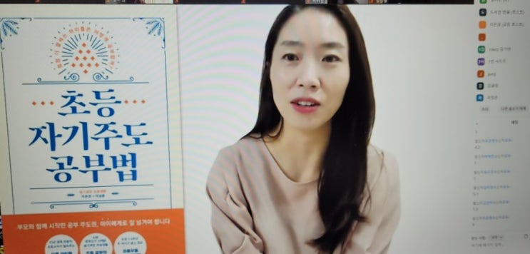  초등 자기주도 공부법 이은경 작가 강의