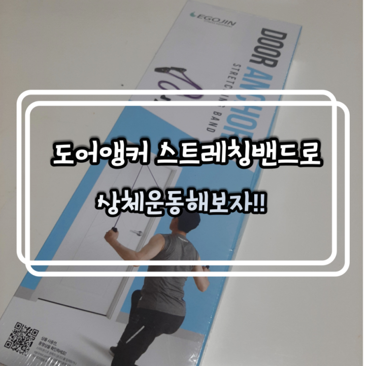  이고진 도어앵커 스트레칭밴드로 홈트레이닝해보자