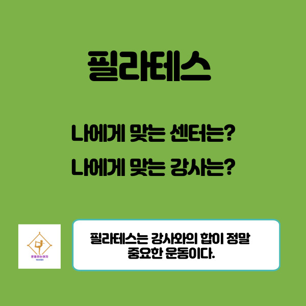  필라테스지도자 강사 선택은 어떻게?