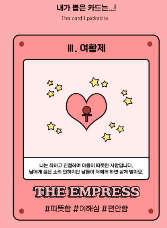  여황제 스트레스 심리 타로카드