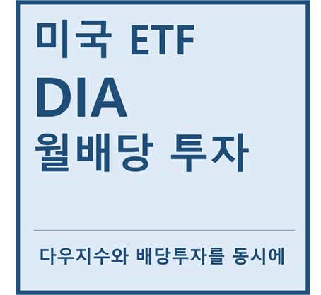  [미국ETF] "DIA" a.k.a 월배당 투자 ETF