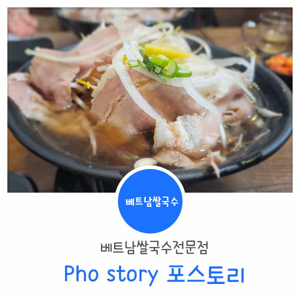  역곡역맛집  베트남 쌀국수 전문점 Phostory