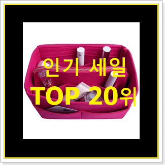  진또배기 이너백 목록 베스트 순위 TOP 20위