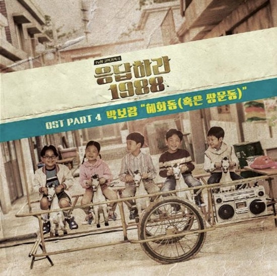 박보람 - 혜화동(혹은 쌍문동)(응답하라 1988 OST)(원곡 동물원)