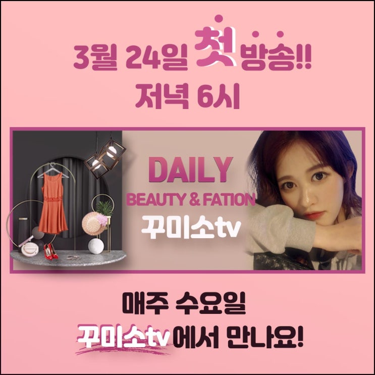  진지(주) - 뷰티&패션 미션수행 유튜브 <꾸미소tv> 채널 오픈.