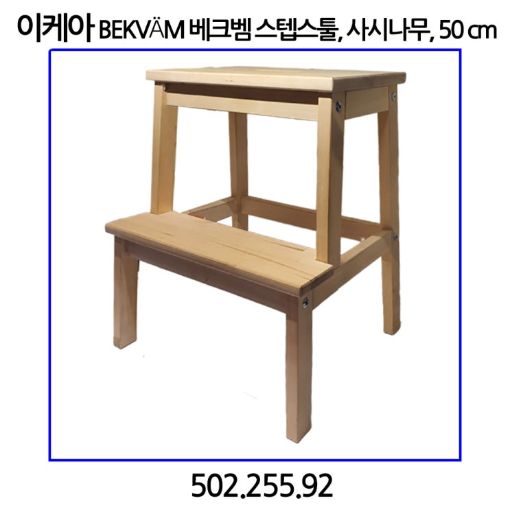 가성비 뛰어난 이케아 BEKVaM 베크벰 스텝스툴 사시나무 50 cm 디딤대, 원목색상 ··· 가성비 뛰어난 이케아 BEKVaM 베크벰 스텝스툴 사시나무 50 cm 디딤대, 원목색상 ···