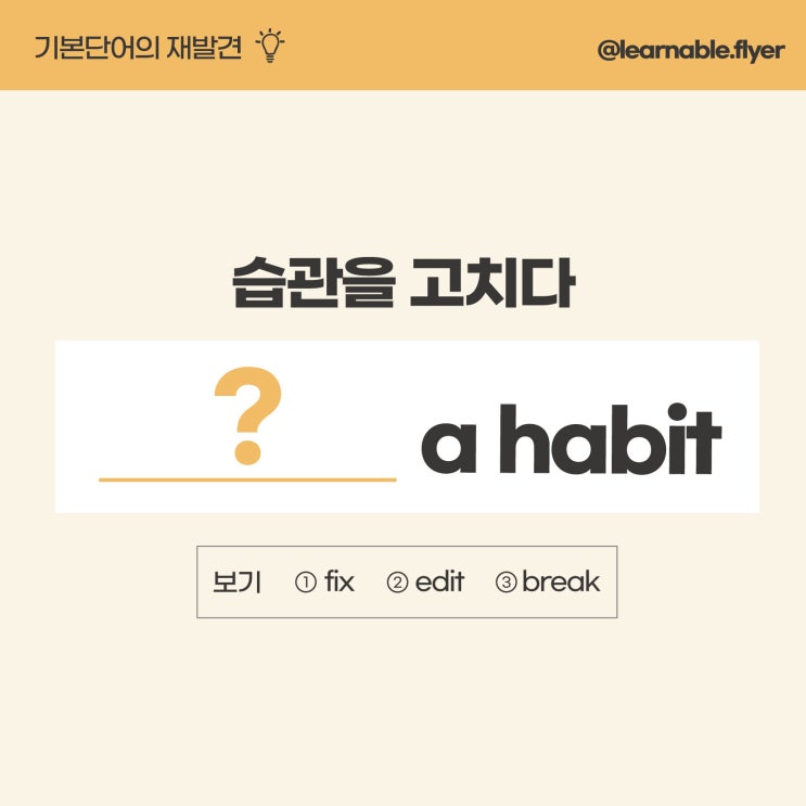  기초영어공부ㅣ'습관을 고치다' 영어로? (사당/남성영어학원 러너블)