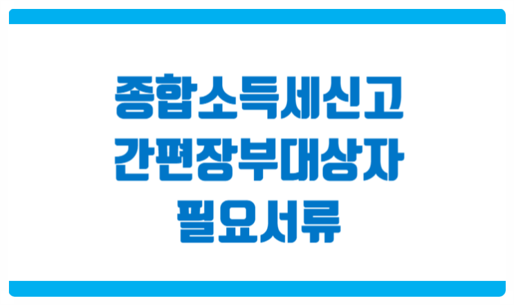  종합소득세 신고 간편장부대상자 필요서류